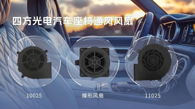 会呼吸的座椅：通风风扇给汽车装上“隐形肺”