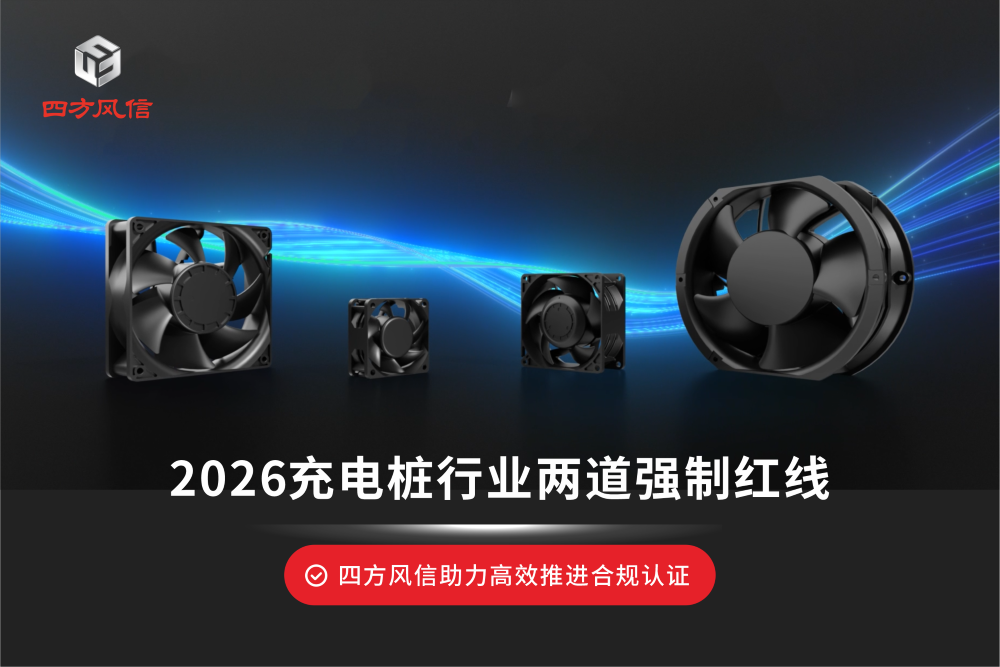 充电桩CCC与能效合规认证风扇